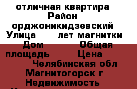 отличная квартира › Район ­ орджоникидзевский › Улица ­ 50 лет магнитки › Дом ­ 29/1 › Общая площадь ­ 40 › Цена ­ 1 350 000 - Челябинская обл., Магнитогорск г. Недвижимость » Квартиры продажа   . Челябинская обл.,Магнитогорск г.